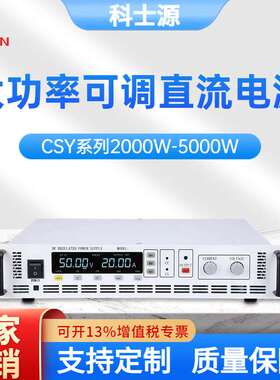 科士源直流稳压电源单相AC220V三相AV380V直流稳压电源测试电源