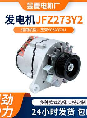 JFZ273Y2汽车电机玉柴YC6A YC6J发动机发电机28V/70A交流电发电机