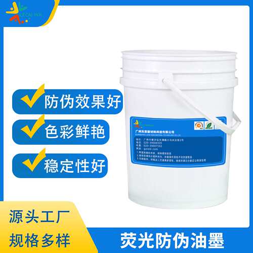 厂家直供丝印荧光防伪油墨紫外荧光防伪油墨隐形油墨胶印防伪油墨