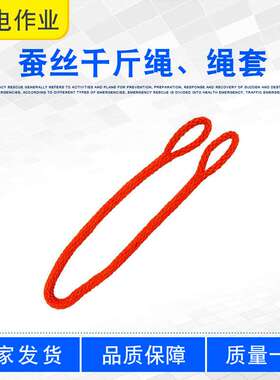 无接头电力安全吊绳带电作业蚕丝千斤绳双扣防潮绝缘绳套ZF010910