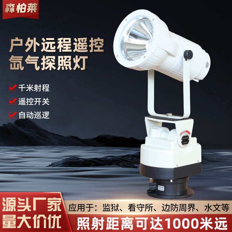 户外防水远程遥控旋转氙气探照射灯看守所巡逻船舶用聚光灯