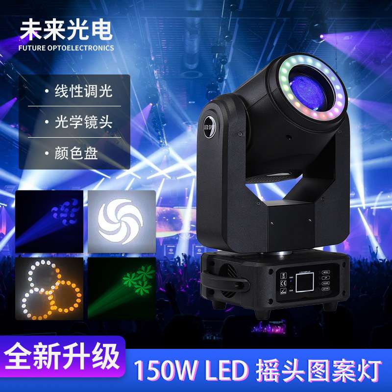 LED舞台灯 150W LED调焦摇头灯KTV光束图案灯旋转七彩DJ灯光