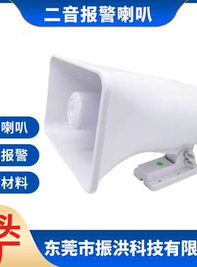 SH-112 二音报警喇叭 大白色防盗报警 高音头 轮船/工地