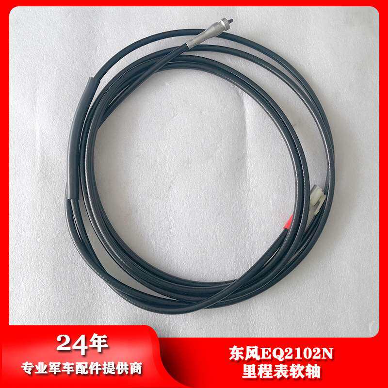 东风EQ246/2102N里程表软轴迈速线3824A07B-010