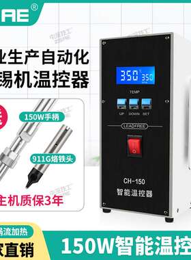 320W自动焊锡机温控器CH-150温度报警CH-200大功率200wCH-320焊台