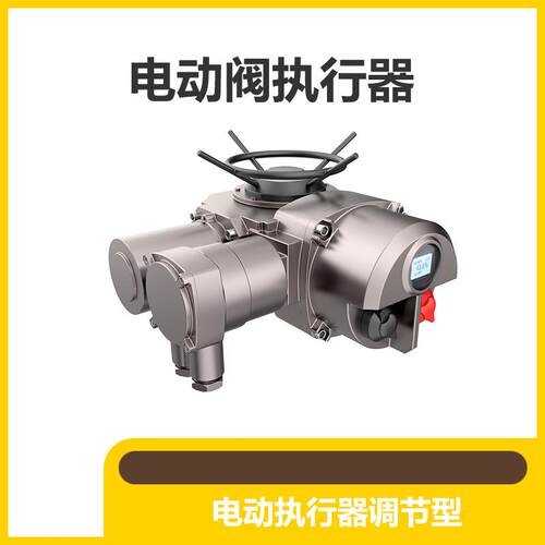 非侵入式电动执行机构 总线控制执行器 智能型电动装置