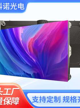 屏幕显示屏led屏幕COB小间距室内全彩P2.6P2.97P3.91会议大屏幕