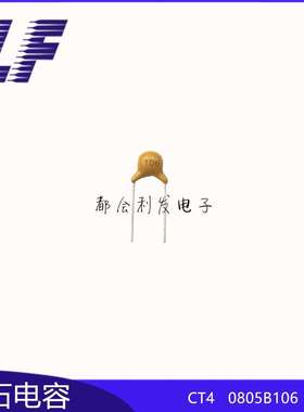 CT4 独石电容 50V106K 10UF 10% 短脚L10 积层电容 环保 系列齐全