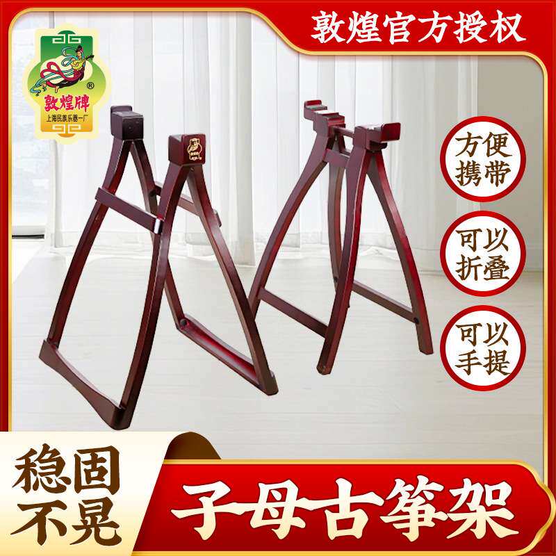 敦煌专业子母古筝架A字架实木敦煌牌原厂手提式便携折叠古筝支架