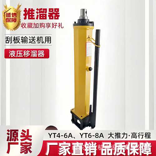 液压移溜器厂家直销刮板输送机YT4-6A液压推溜器YT4-8A液压推流器