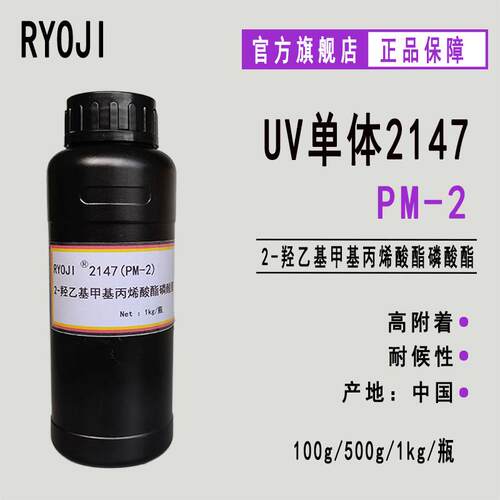 供应PM-2 2-羟乙基甲基丙烯酸酯磷酸酯 光固化UV单体2147（PM2）