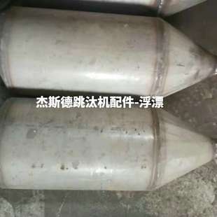 长期供应配件-跳汰机上配件浮漂 梯形金矿跳汰机设 数控跳汰机