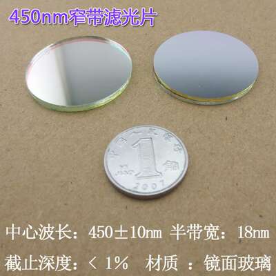 450nm窄带滤光片 可见光滤色片其它光截止蓝光高透带通窄带滤光片