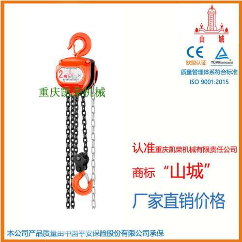 重庆凯荣山城牌手拉葫芦双链双轴承 HSZ-CA型系列厂家直销CE认证