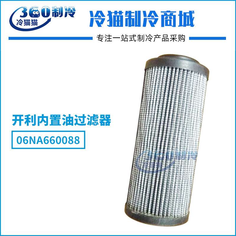 开利内置油过滤器06NA660088油过滤器 油滤 开利压缩机机头油滤