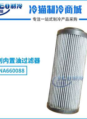 开利内置油过滤器06NA660088油过滤器 油滤 开利压缩机机头油滤