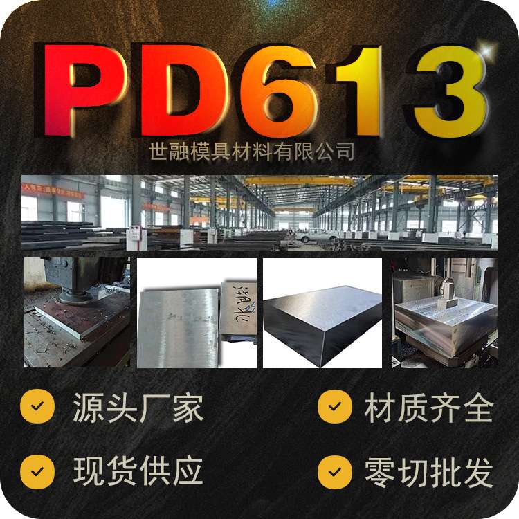 PD613冷作模具钢圆钢厂家现货供应 pd613钢材圆棒钢板精板