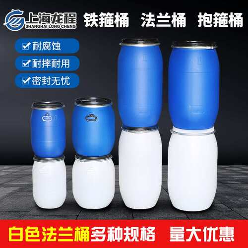 白色法兰桶60/100/160/200升塑料铁箍桶密封桶抱箍桶油脂桶发酵桶