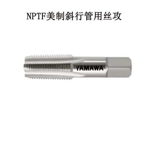 YAMAWA管用丝攻中国契约经销NPT NPTF 1/4-18 美制斜行牙管用丝锥
