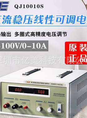 求精/久源QJ10010S可调电源 100V 10A大功率直流稳压电源单路