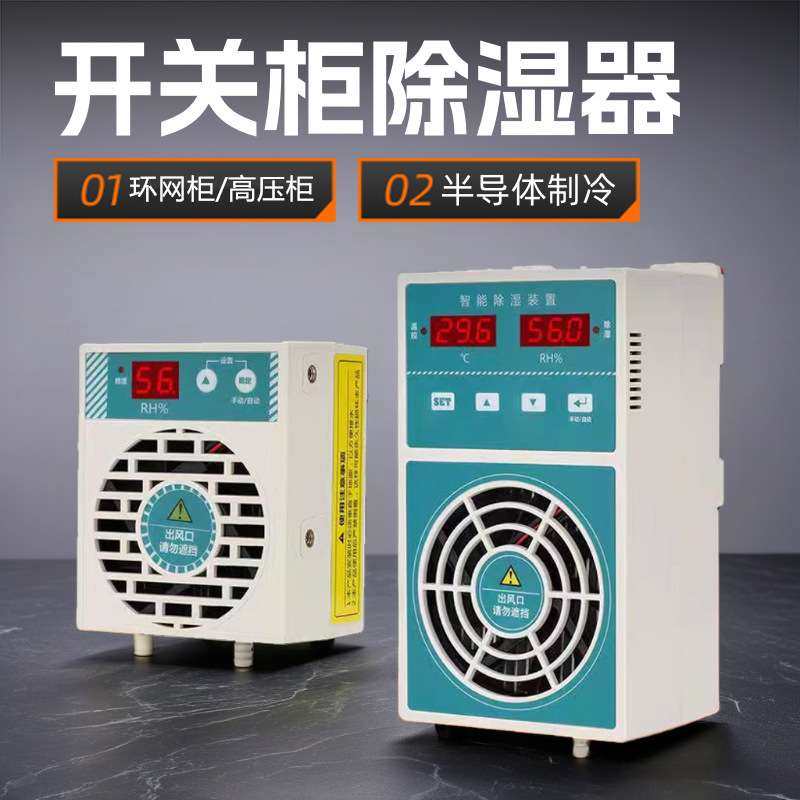 开关柜智能除湿装置半导体制冷除湿排水型环网柜高压柜防凝露冷凝,玩具/童车/益智/积木/模型,遥控车升级件/零配件,淘宝优惠券,粉丝福利购,淘宝优惠卷