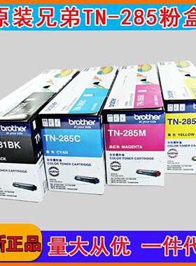 原装兄弟TN-281BK黑色粉盒TN-285CMY彩色墨粉HL-3150CDN 9020CDN
