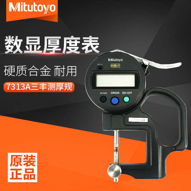 Mitutoyo三丰数显厚度表7313A可测量凹凸镜片和凹凸面的厚度
