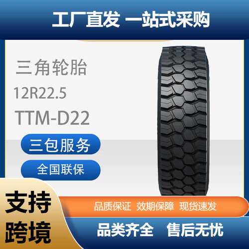 三角轮胎TRIANGLE商用车胎12R22.5TTM-D22全钢通用卡客车轮胎
