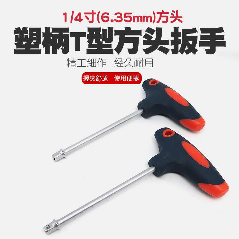 6.35mm旋柄1/4小方杆加力套筒扳手螺丝批头批嘴手柄小飞改锥工具