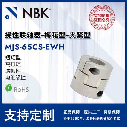 NBK MJS-65CS-EWH  铝合金短型白色简易拆装型梅花联轴器机械配件