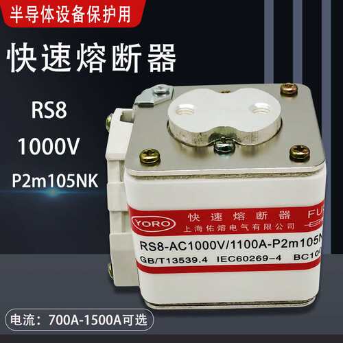 RS8 AC1000V 800A 1000A 1100A 1250A 1400A P2m105NK快速熔断器