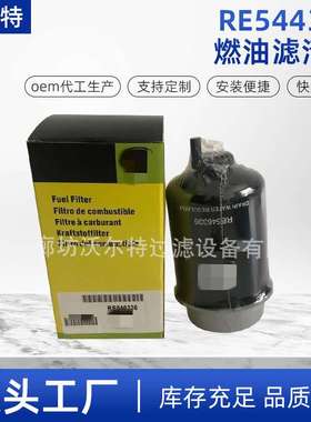 柴油机燃油滤清器水分离器 RE544394 P551424 RE526557燃油滤芯