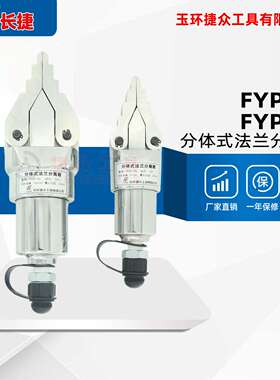 长捷 分体式法兰分离器FYP-30/55 液压扩张器 管道法兰分离器