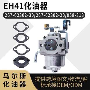 EH41 化油器  267-62302-30 267-62302-20 058-313 carburetor