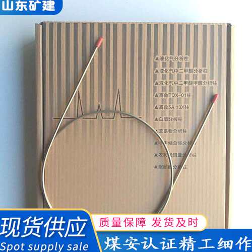 现货供应矿用盘管色谱柱 色谱柱填充分析柱5A分子筛 色谱柱