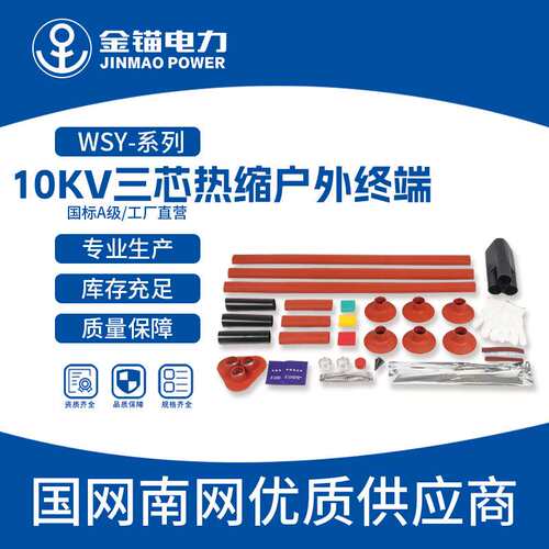 金锚厂家直发WSY-10KV三芯热缩户外终端  电缆附件热缩件 套管