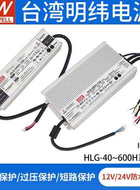明纬HLG系列12V24V36V48ALED电源100H240H320H480W65IP67防水