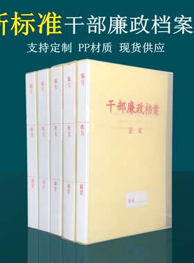 10只装新标准干部廉政档案盒PP塑料干部廉政文件夹A4干部人事廉政