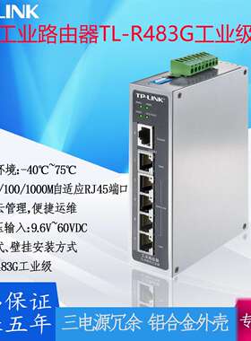 TP-LINK工业路由器TL-R483G三路电源输入冗余备份EMS高防护等级