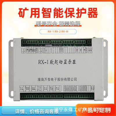 RX-1软起动显示器2矿用RX-III保护器400(200)N淮南万泰111开关3启