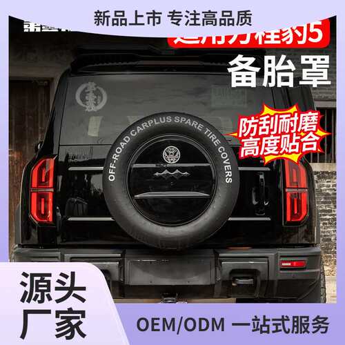适用方程豹5专用备胎罩后尾门皮革备胎套改装轮胎保护盖外饰鲲铭
