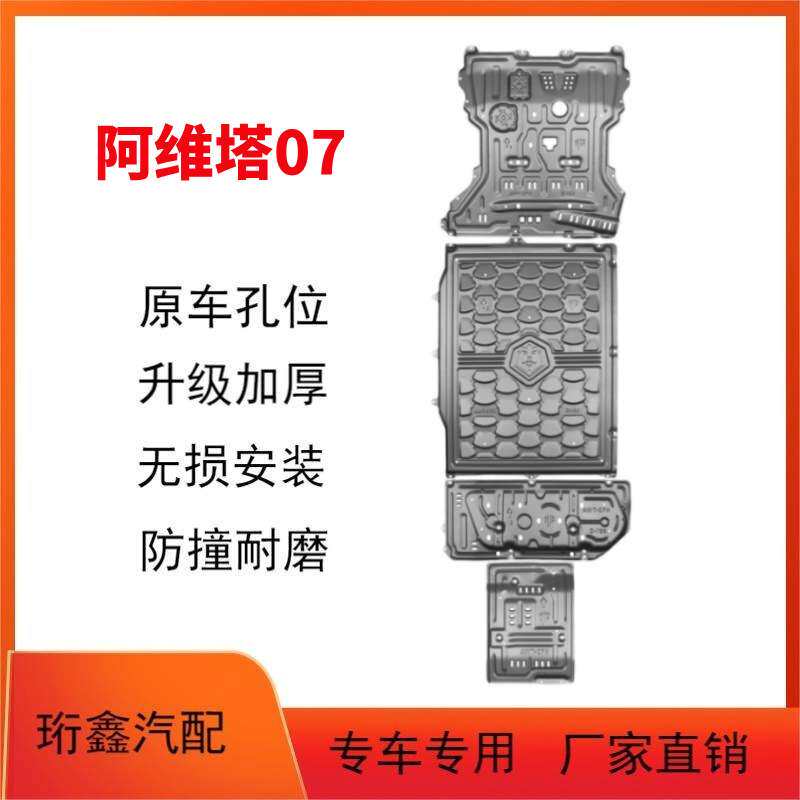 适用2024款阿维塔07发动机电机电池下护板改装07底盘装甲挡护