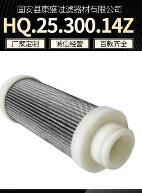 HQ.25.300.14Z不锈钢折叠滤芯液压油回油滤芯