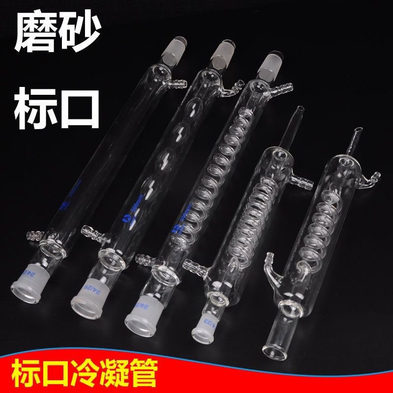 标准磨口蛇形球形直形冷凝管24/2H9 教学科研化验实验室用