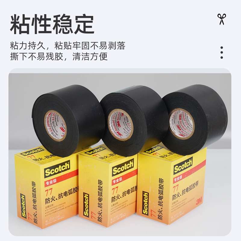 3m77#防火绝缘胶带 电缆阻燃电工胶带pvc耐高压绝缘3m抗电弧胶带