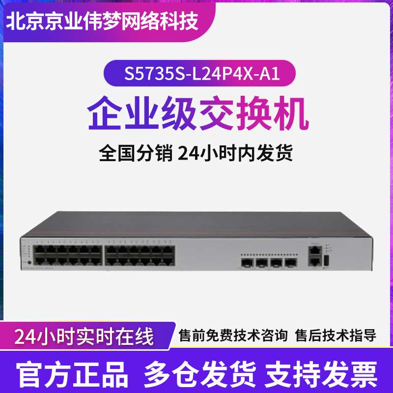 数通智选S5735S-L24P4X-A1 24千兆电口+4万兆光口企业级交换机