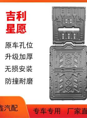 适用24-25款吉利星愿电池下护板原车改装星愿410/310KM电机护板