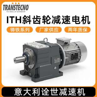 TRANSTECNO诠世减速机厂家 铸铁箱体 铸铁系列ITH斜齿轮减速电机