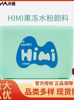 米娅水粉颜料果冻颜料套装美术专用HIMI18色24色套装米娅画画工具