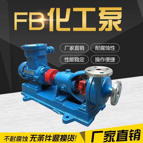 惠博制造AFB40FB-20耐磨耐腐蚀化工离心泵抽酸碱液电镀液环保防爆